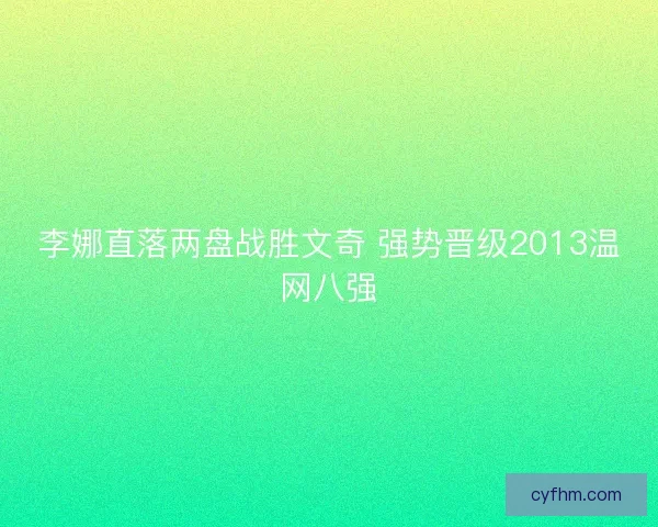 李娜直落两盘战胜文奇 强势晋级2013温网八强